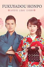 FUKUYADOU HONPO -KYOTO LOVE STORY- Season 1 Episode 12